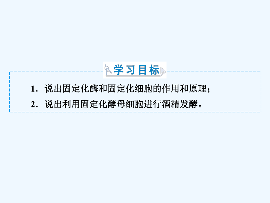 生物同步优化指导(人教选修1)课件：专题4-课题3-酵母细胞的固定化-.ppt_第3页