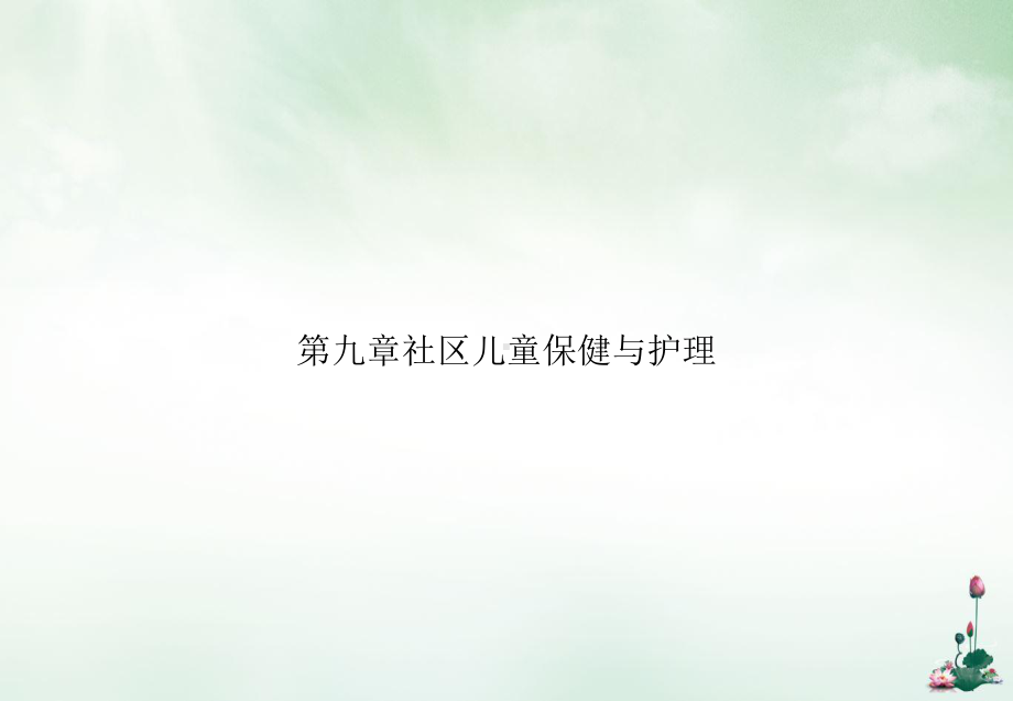 第九章社区儿童保健与护理优质课件.ppt_第1页