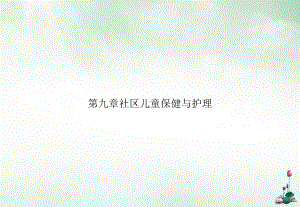 第九章社区儿童保健与护理优质课件.ppt