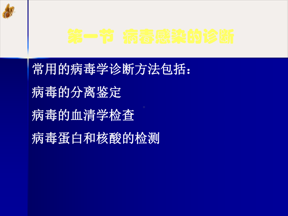 病毒感染的诊断和防治课件.pptx_第1页