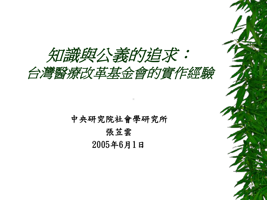 知识与公义的追求台湾医疗改革基金会的实作经验课件.ppt_第1页