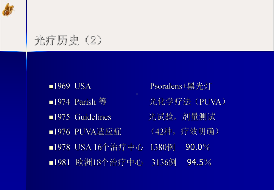 皮肤病的光疗及光化学疗法课件.pptx_第2页