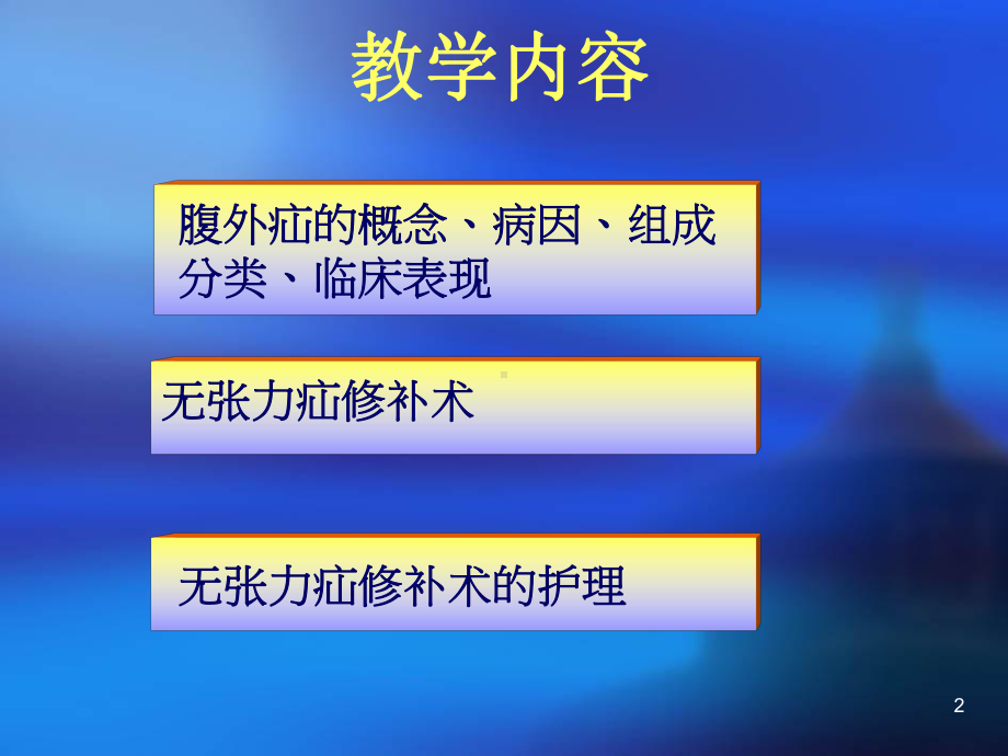 疝环充填式无张力疝修补术的护理课件.ppt_第2页