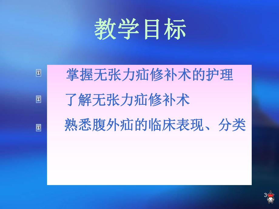 疝环充填式无张力疝修补术的护理课件.ppt_第3页