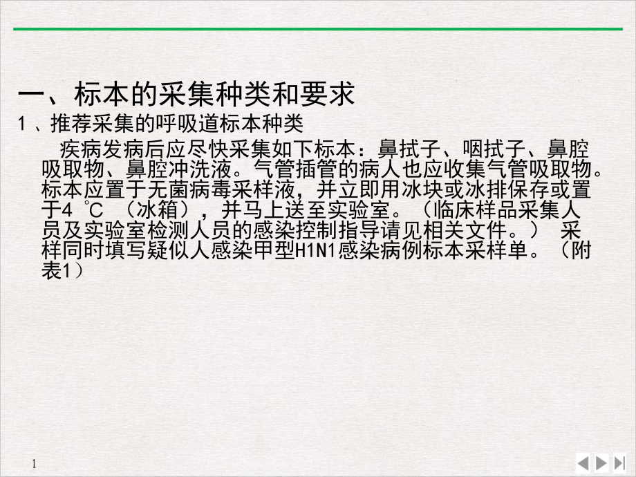 甲型HN流感病毒样品采集运送及检验技术推荐课件.pptx_第1页