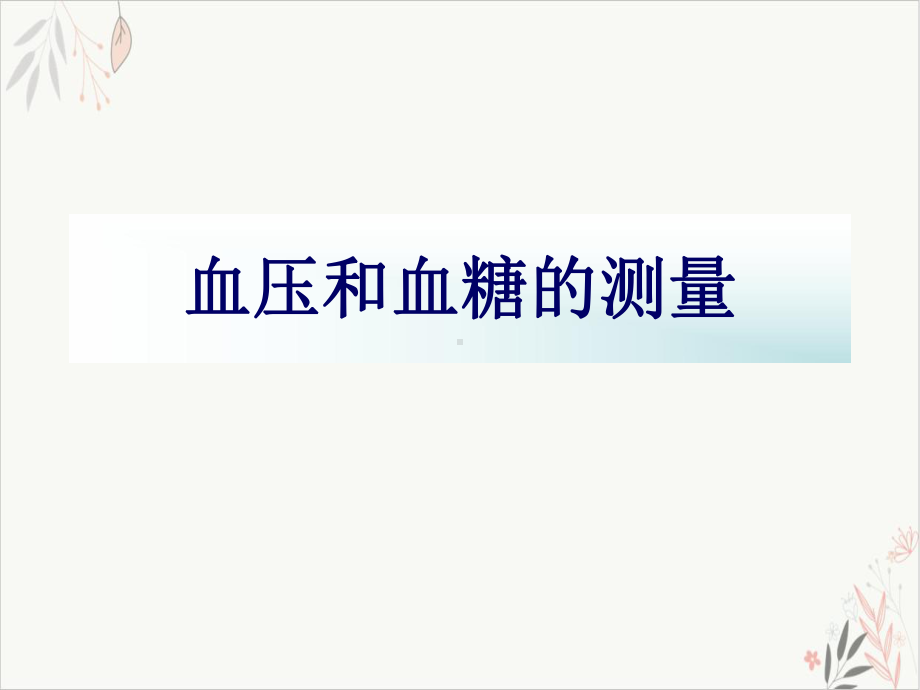 社区高血压和糖尿病非药物治疗与健康教育课件.pptx_第1页