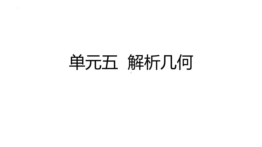 2022新人教A版（2019）《高中数学》选择性必修第三册复习备考建议 单元五 解析几何（ppt课件）.pptx_第1页