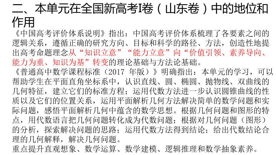 2022新人教A版（2019）《高中数学》选择性必修第三册复习备考建议 单元五 解析几何（ppt课件）.pptx_第3页