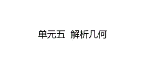 2022新人教A版（2019）《高中数学》选择性必修第三册复习备考建议 单元五 解析几何（ppt课件）.pptx