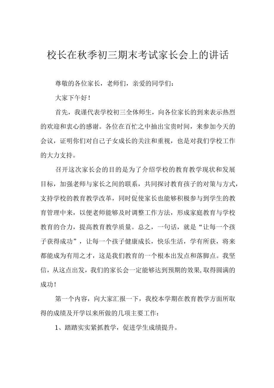 校长在秋季初三期末考试家长会上的讲话.docx_第1页