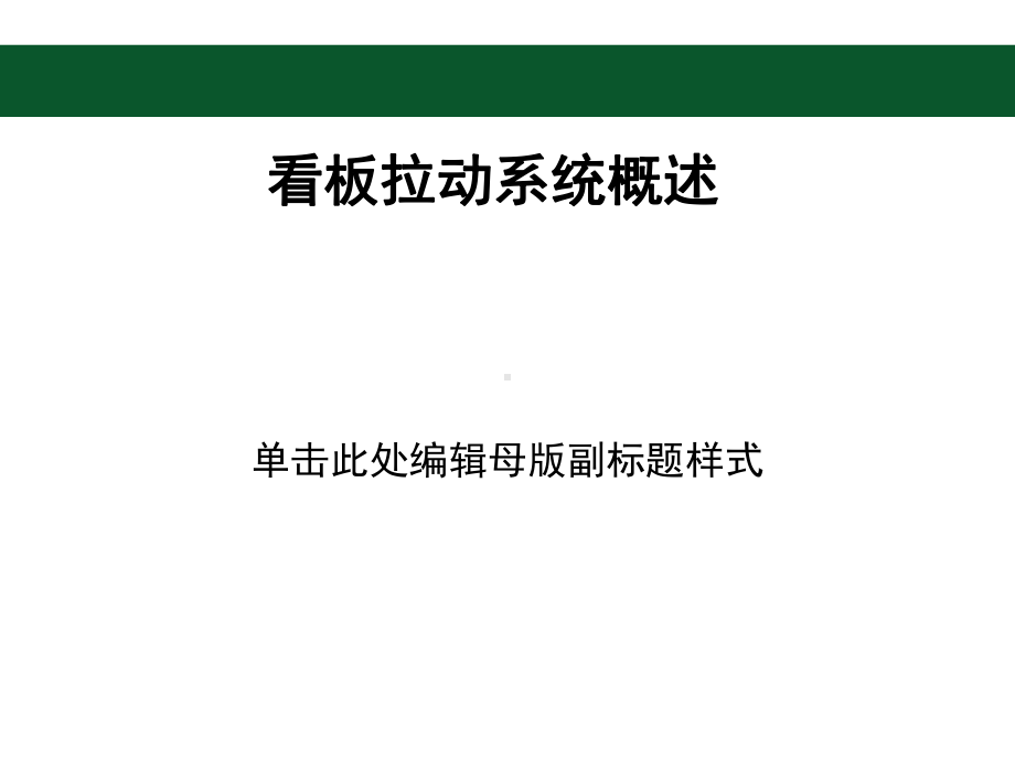 看板拉动系统概述课件.pptx_第1页