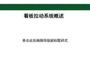 看板拉动系统概述课件.pptx