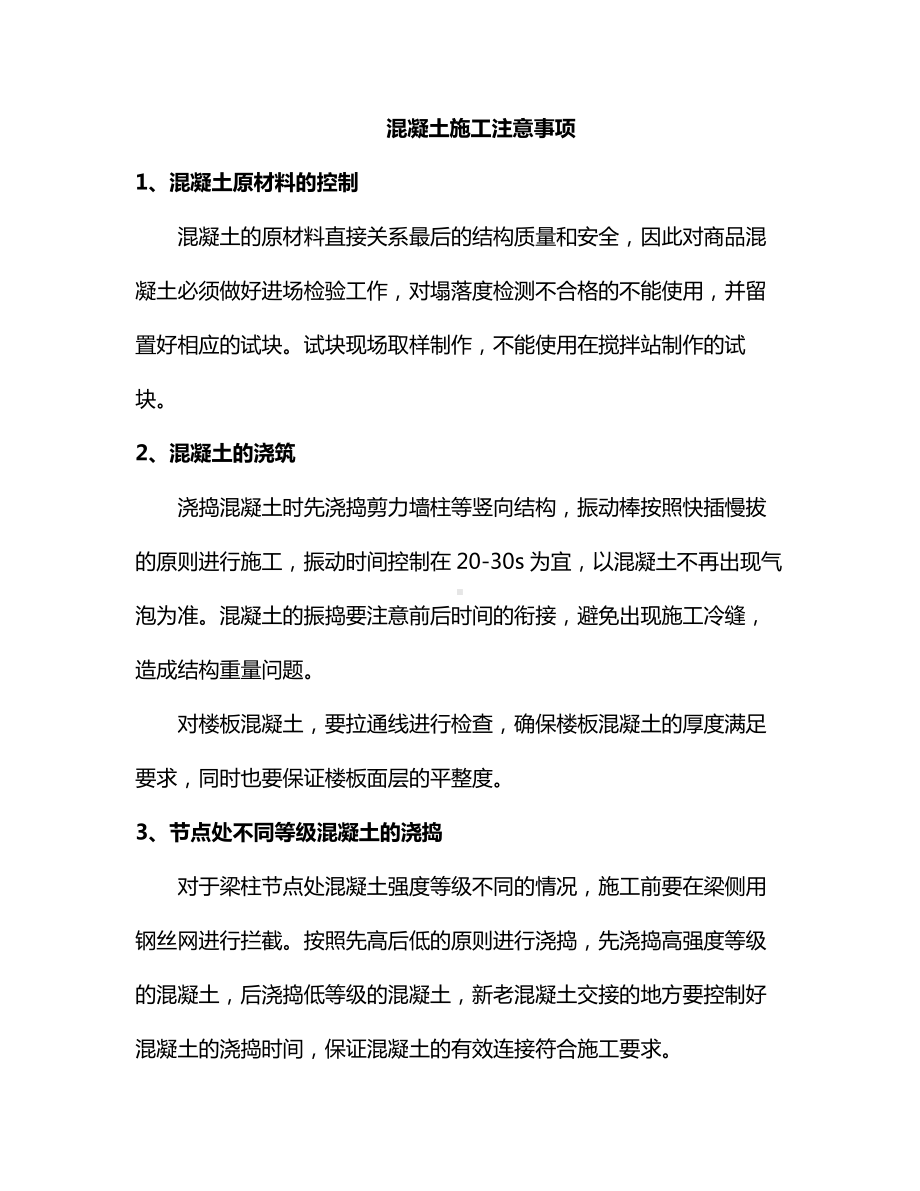 混凝土施工注意事项.docx_第1页