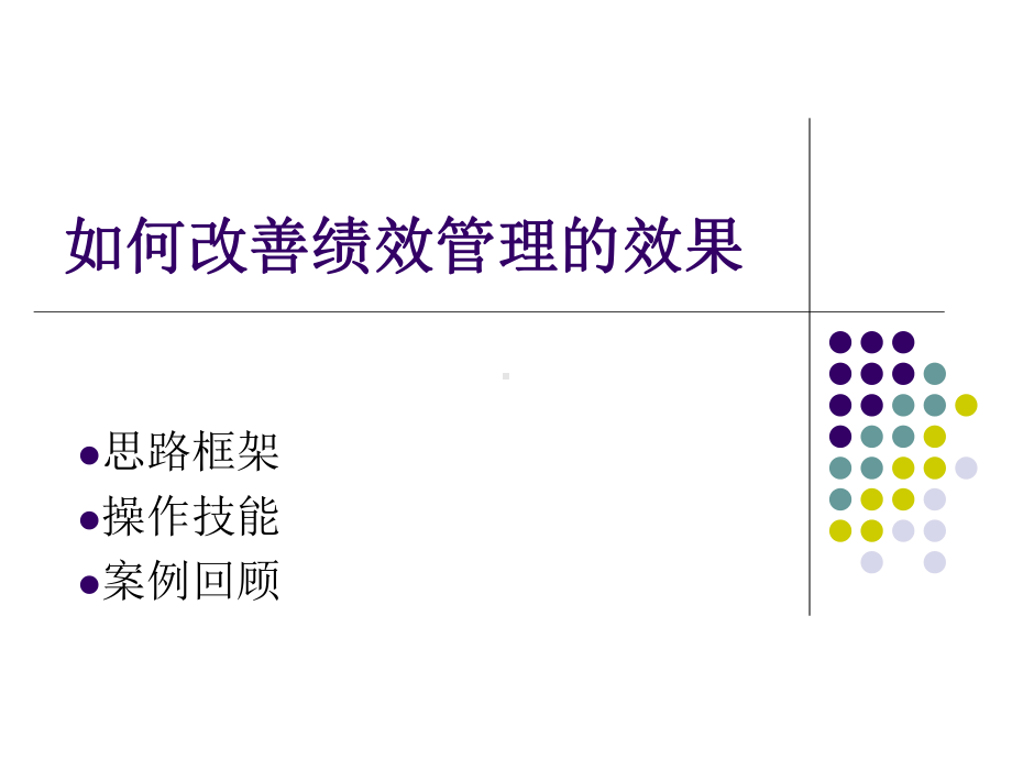 绩效管理(分享)课件.ppt_第1页