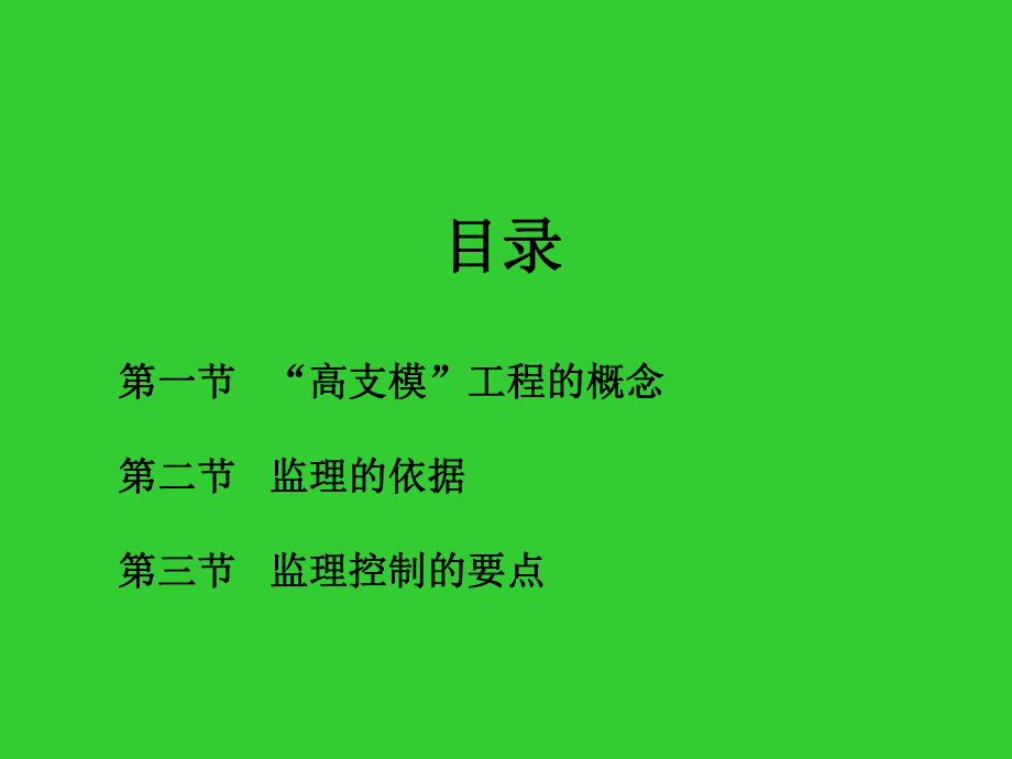 监理公司高支模施工监理学习课件.pptx_第2页