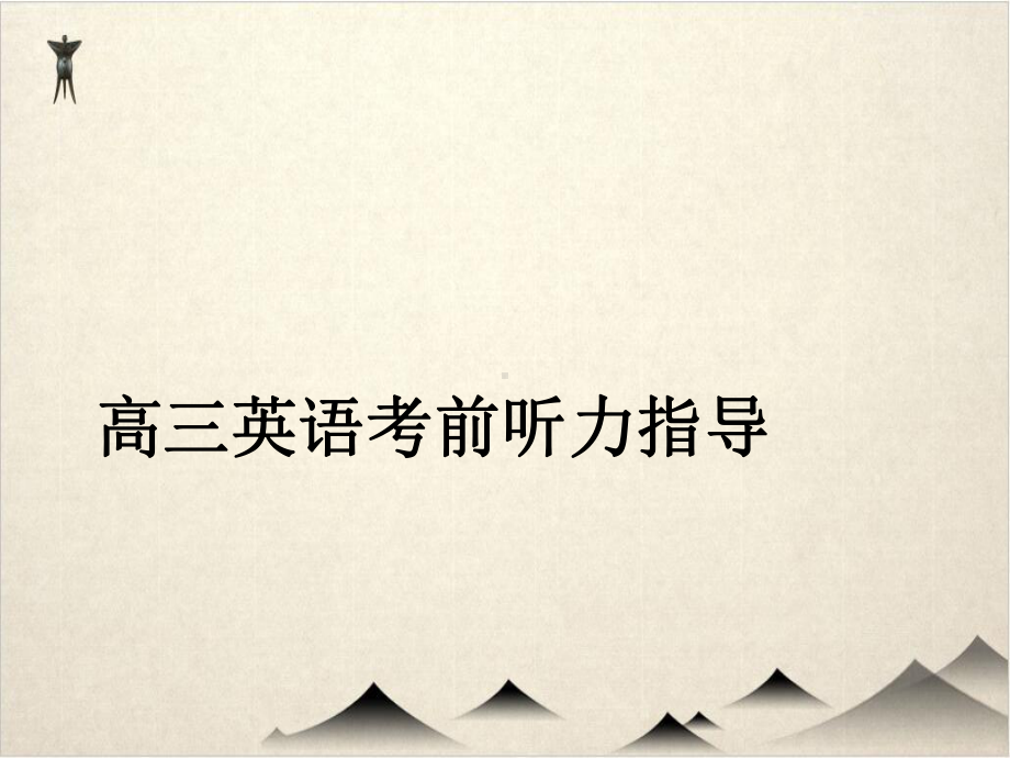 高考英语二轮专题复习课件英语考前听力指导.pptx_第1页