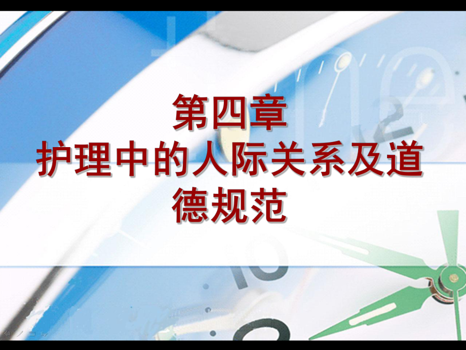 第四章护理关系道德课件.ppt_第1页