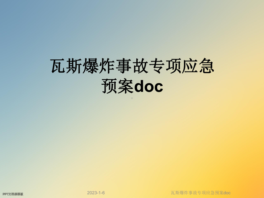 瓦斯爆炸事故专项应急预案doc课件.ppt_第1页