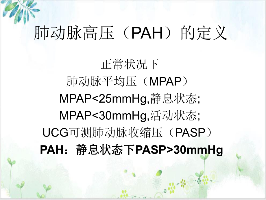 肺动脉高压护理优质案例课件.ppt_第2页