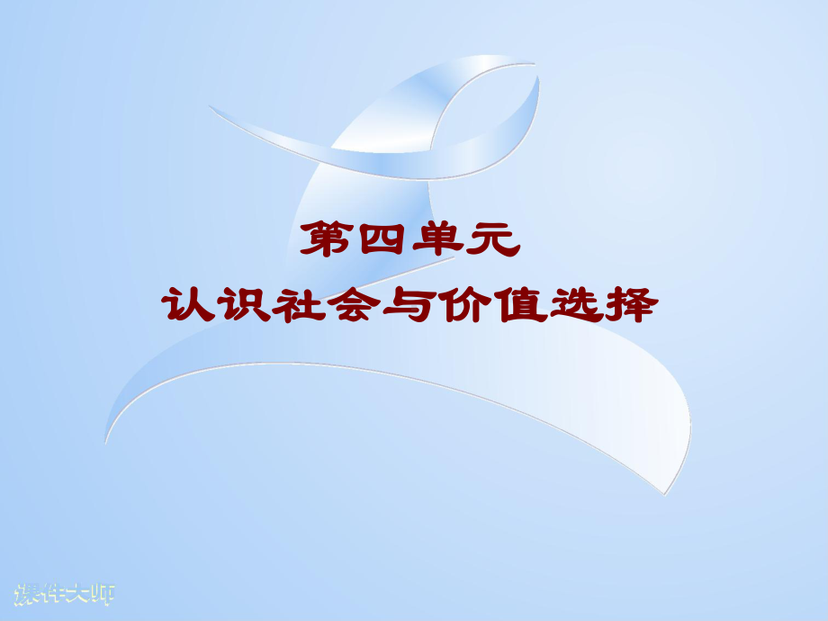 高中政治-《生活与哲学》第四单元复习课件-新人教版必修4.ppt_第1页