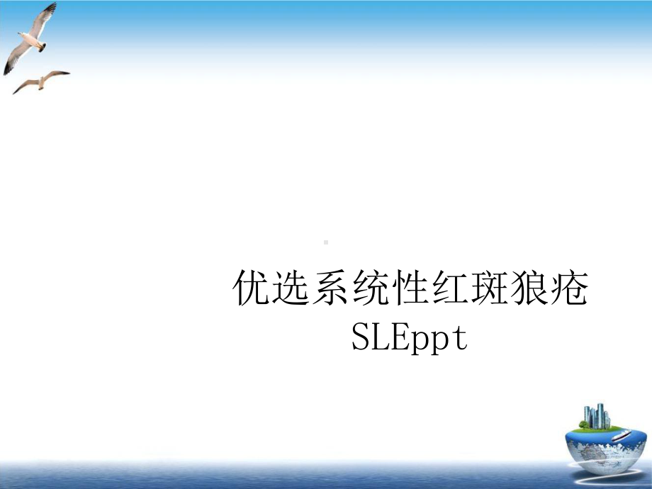 系统性红斑狼疮SLE实用版课件.ppt_第2页