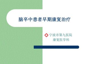 脑卒中早期康复治疗方案.ppt