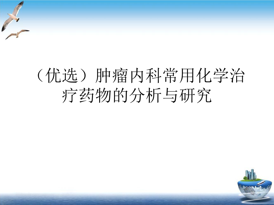 肿瘤内科常用化学治疗药物的分析与研究培训讲义课件.ppt_第2页