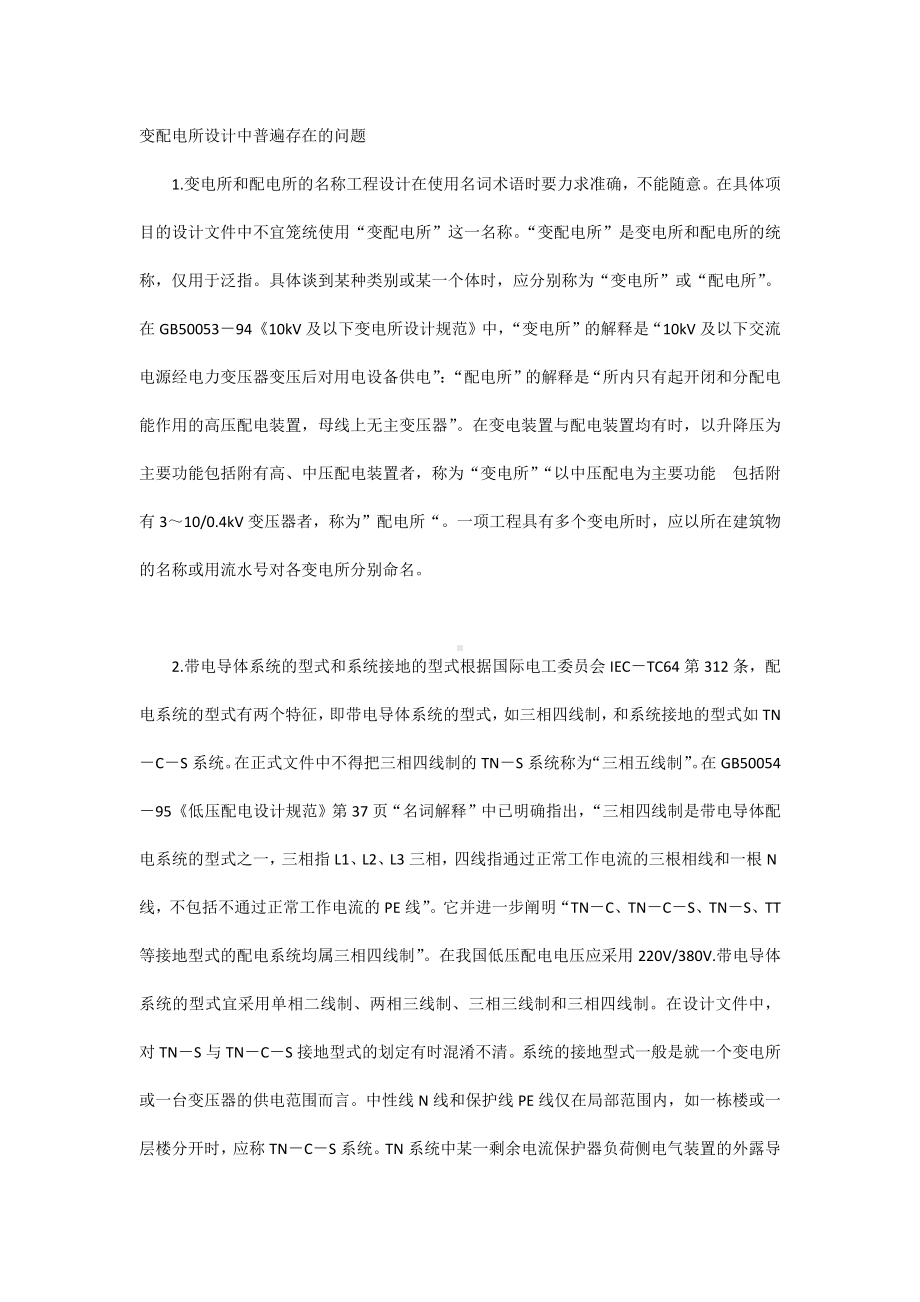 变配电所设计中普遍存在的问题.docx_第1页