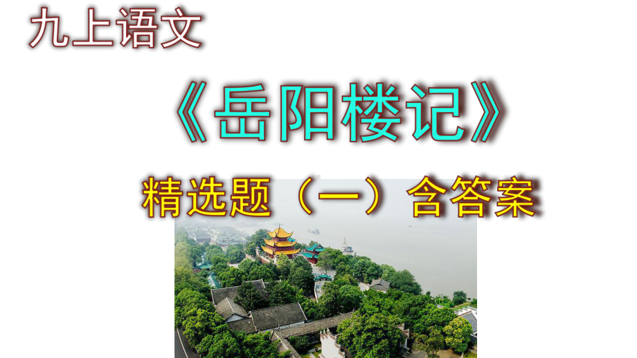 九上语文《岳阳楼记》精选题（一）含答案.pptx_第1页