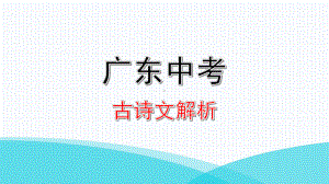 课外文言文阅读近五年真题详解真题再现讲练课件—2021年广东中考语文复习.pptx