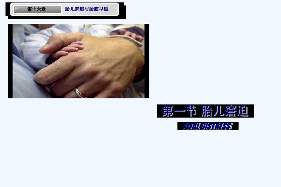 胎儿窘迫-胎膜早破人卫妇产科学第七版配套课件.ppt_第2页