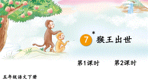 部编人教版五年级下语文7《猴王出世》优质示范课教学课件.pptx