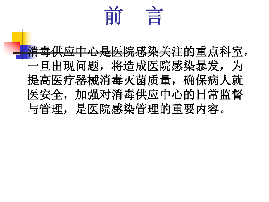 消毒供应中心医院感染管理方案.ppt_第2页