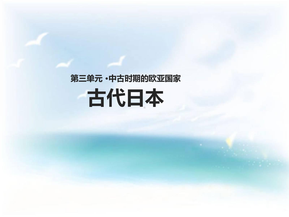 第11课-古代日本-课件教案.ppt_第1页