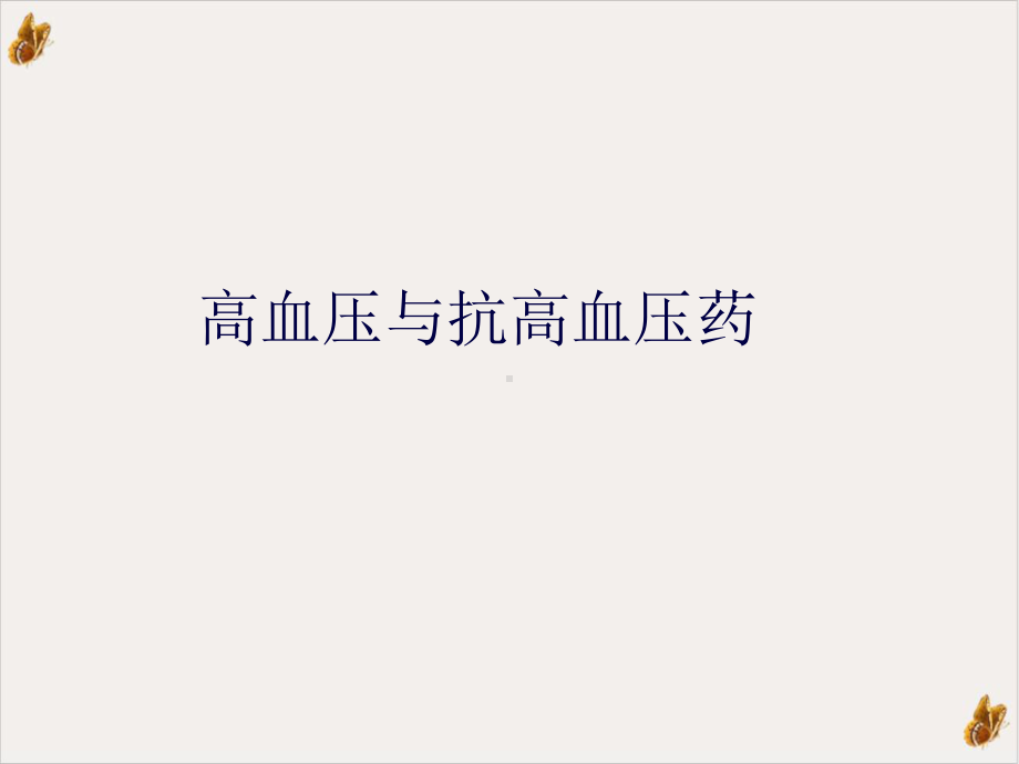 高血压与抗高血压药课件.ppt_第1页