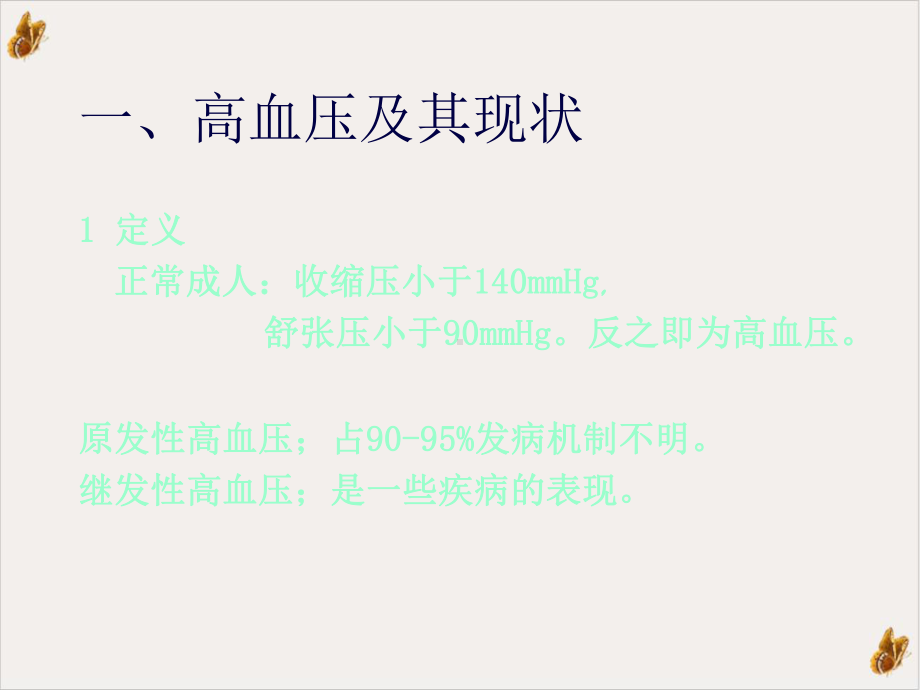 高血压与抗高血压药课件.ppt_第2页