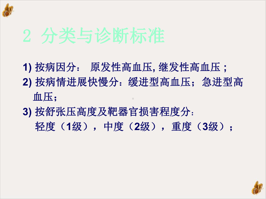 高血压与抗高血压药课件.ppt_第3页