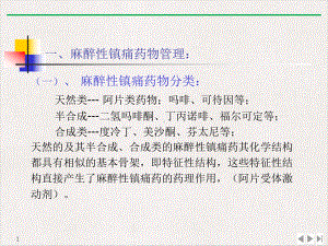 顾慰萍麻醉性镇痛药物管理和规范化疼痛治疗公开课课件.pptx