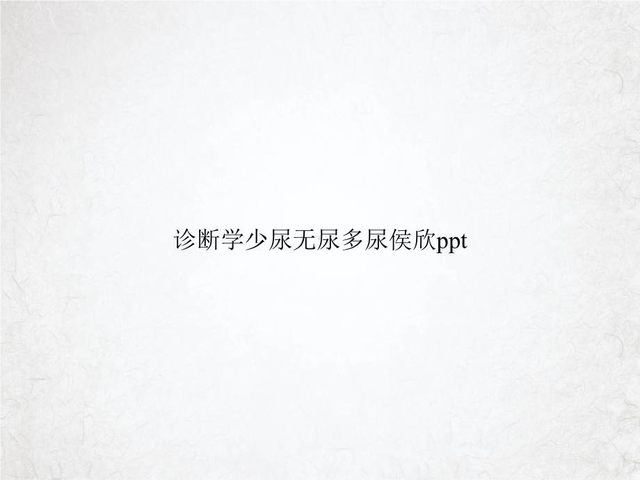 诊断学少尿无尿多尿侯欣课件.ppt_第1页