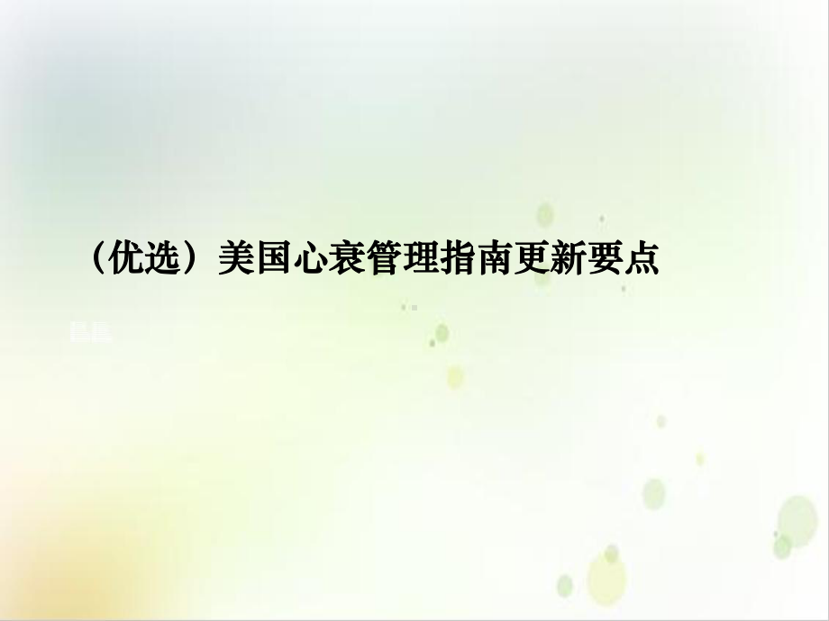 美国心衰管理指南更新要点优秀案例课件.ppt_第2页