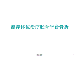 漂浮体位治疗胫骨平台骨折课件.ppt