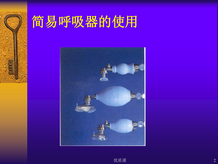 简易呼吸机的使用(高教材料)课件.ppt_第2页