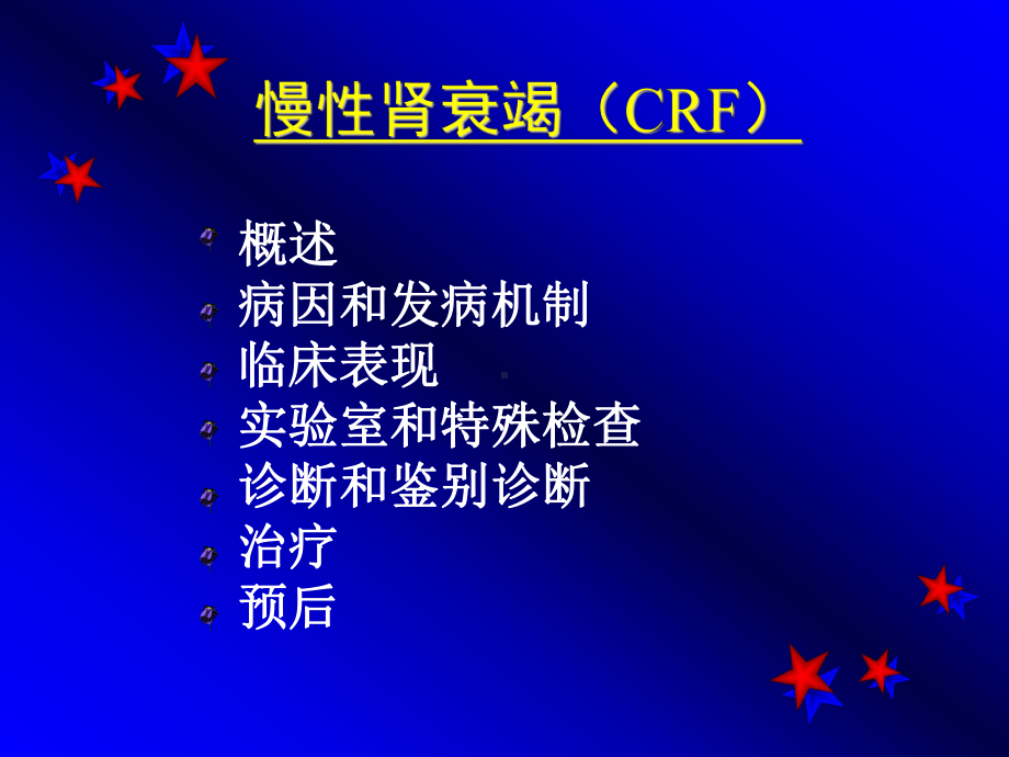 第十一讲-慢性肾功能衰竭-课件.ppt_第2页