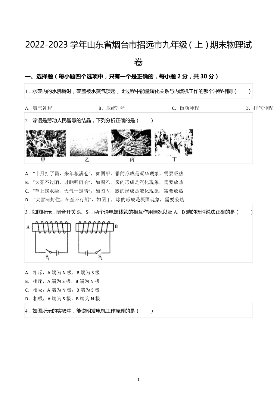 2022-2023学年山东省烟台市招远市九年级（上）期末物理试卷.docx_第1页