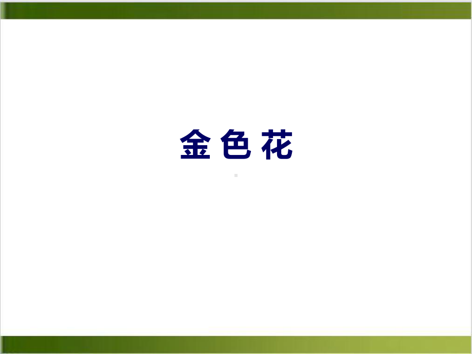 部编版语文课件《金色花》完美课件1.pptx_第1页