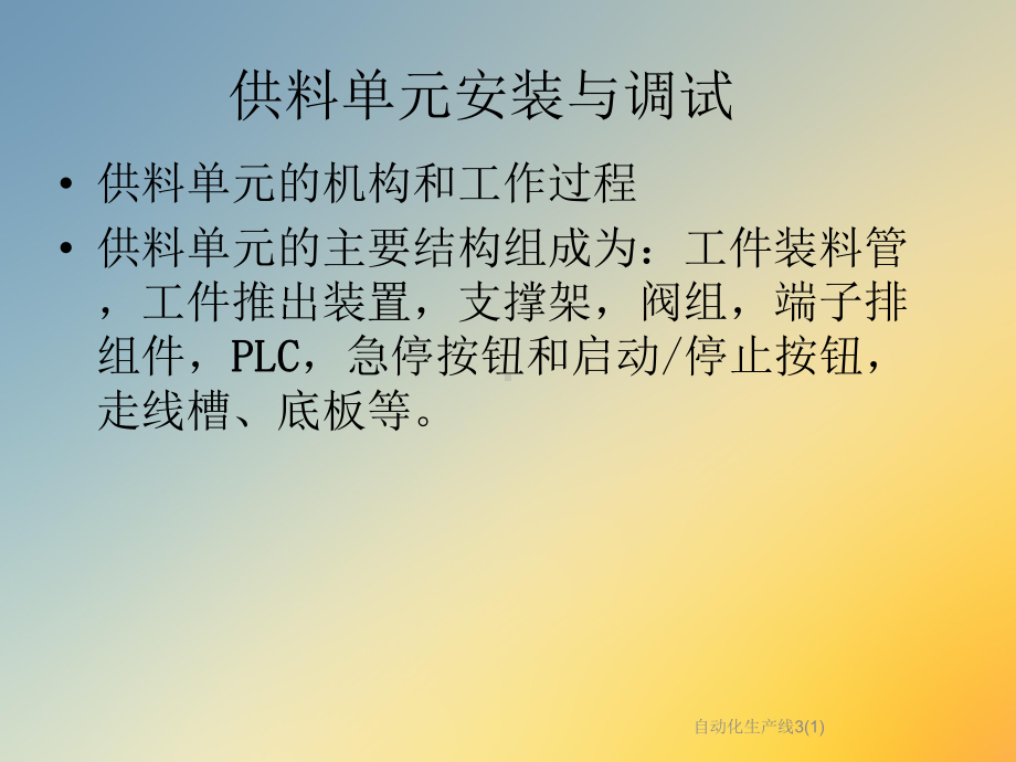 自动化生产线3课件1.ppt_第2页