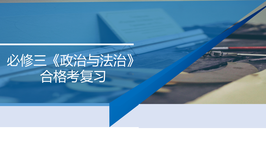 （部）统编版《高中政治》必修第三册政治与法治合格考复习ppt课件.pptx_第1页