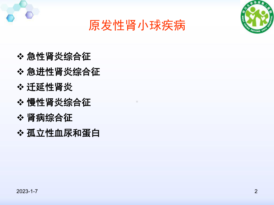 肾炎与肾病综合征课件整理.ppt_第2页