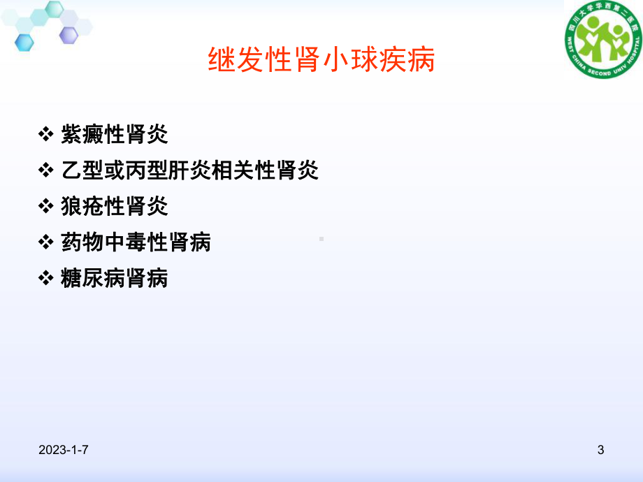 肾炎与肾病综合征课件整理.ppt_第3页