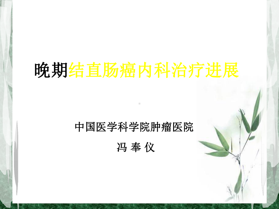 结肠癌综合治疗课件.ppt_第1页